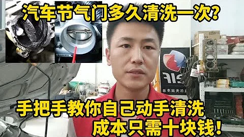节气门多久清洗一次？4S清一次要200多，自己动手清洗只需10块钱【小韩修车】 - 天天要闻