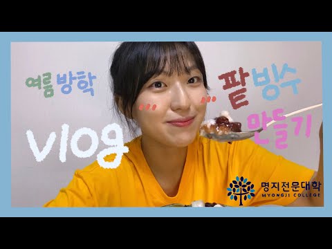 [늘해랑의 방학 브이로그] 빙수 기계 없이!! 빙수만들기