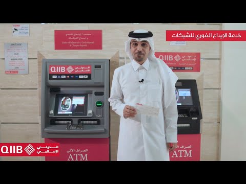 إيداع الشيكات عبر أجهزة الصراف الآلي التابعة للدولي الإسلامي      