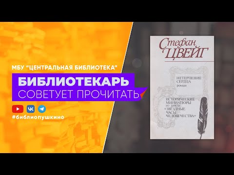 БИБЛИОТЕКАРЬ СОВЕТУЕТ ПРОЧИТАТЬ: Цвейг С. Нетерпение сердца