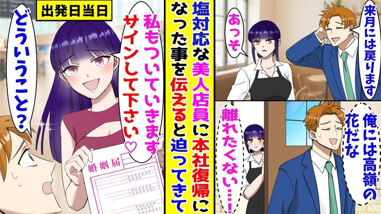 【漫画】地方赴任の任期を終え本社復帰することになった俺→いつも塩対応なカフェの美人店員に伝えたら婚姻届けを持ってきて…！？【胸キュン漫画ナナクマ】【恋愛マンガ】【スカッと】