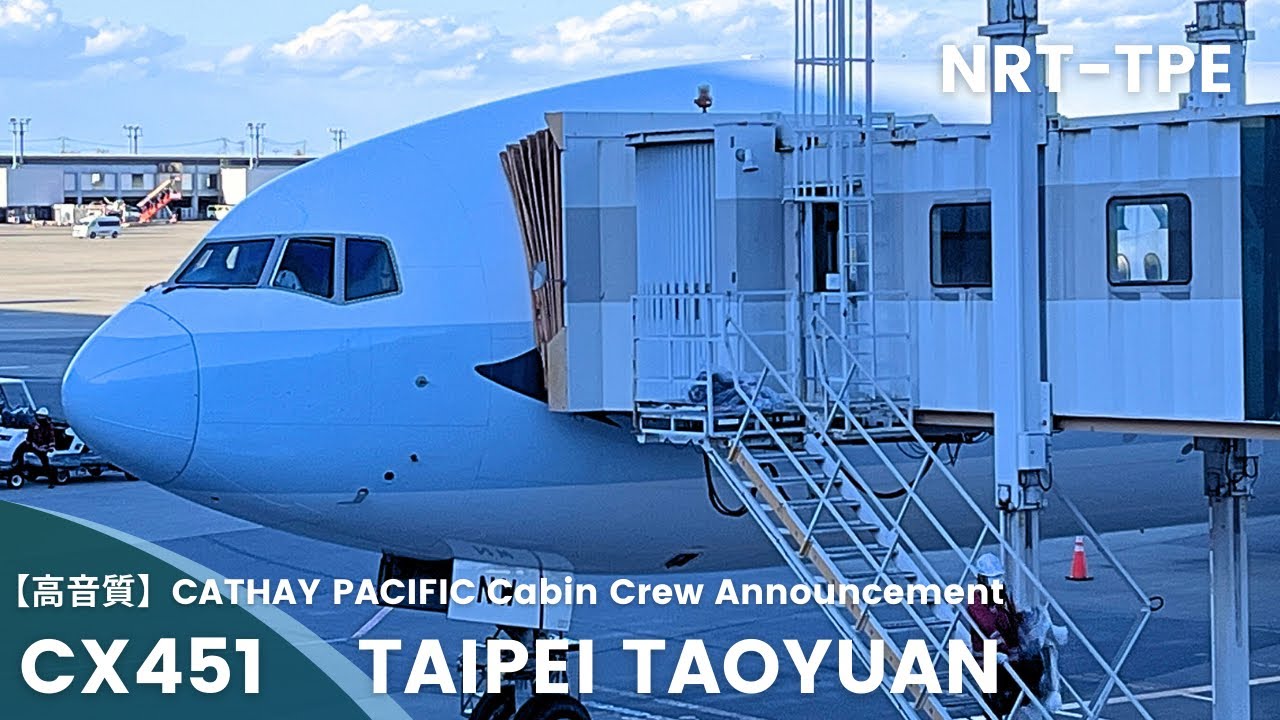 【高音質】CX451便 桃園行き 機内アナウンス/CX451 Flight to Taoyuan Cabin Crew Announcement(B777-300)