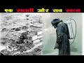 क्या हुआ था उस रात Chyrnobyl में |  The Chernobyl Incident | Russia Ukraine