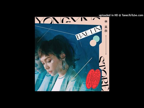 林采欣 Bae Lin 《流星的恒心 Meteor Forever》