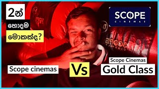 හොදම මොකක්ද Scope Cinema Gold Class vs Scope Cinemas at Colombo City Centre - Vlog 319