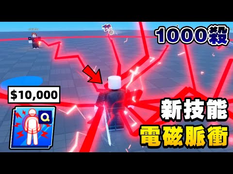 買下刀刃球「10,000塊錢」的最新技能！！【Roblox】