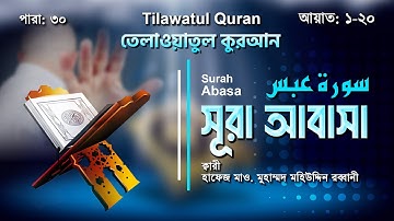 হৃদয় ছুঁয়ে যাওয়া তেলাওয়াত | সূরা আবাসা | سورة عبس | Surah Abasa | আয়াত: ১-২০ | ATR QURAN TELAWAT