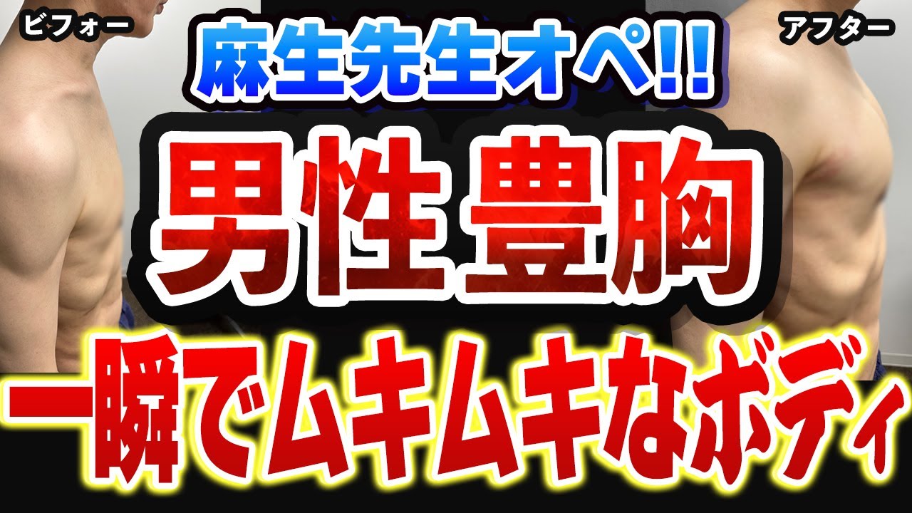 【男性の豊胸】麻生先生オペ！一瞬でムキムキなボディを手に入れました