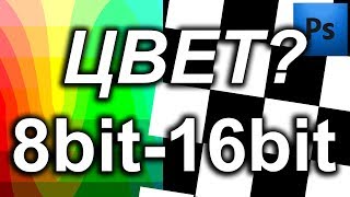 В чем разница между 8bit 168bit 32bit | RAW, JPG Цветовые режимы. Цвет в веб  и полиграфии. Фотошоп screenshot 3