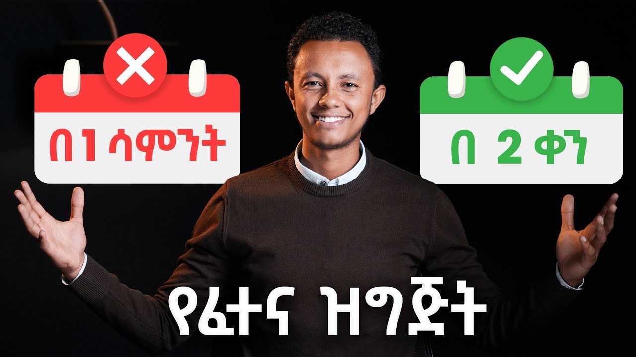 በ 2 ቀን ለፈተና ለመዘጋጀት ዪሄን አድርጉ