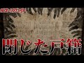 【ゆっくり解説】どこまでも追いかけてくる襖の中に潜むのは… 閉じた戸籍 SCP-1073-JP