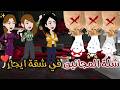 شلة المجانين في شقة ايجار يوميات بسمه وشلة المجانين 