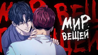 видео: МИР ВЕЩЕЙ - ТРИЛЛЕР, КОТОРЫЙ НЕ СМОГ картинка: МИР ВЕЩЕЙ - ТРИЛЛЕР, КОТОРЫЙ НЕ СМОГ