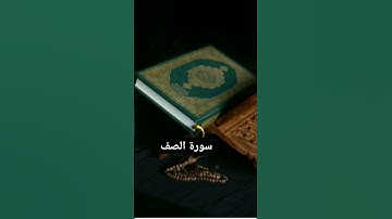 سورة الصف  #quran tilawat
