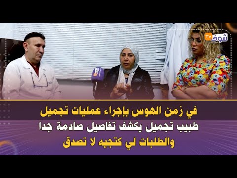 في زمن الهوس بإجراء عمليات تجميل طبيب تجميل يكشف تفاصيل صادمة جدا والطلبات لي كتجيه لا تصدق