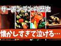 【完全保存版】サーモンランNWの歴史 徹底解説!【 #スプラトゥーン3 】