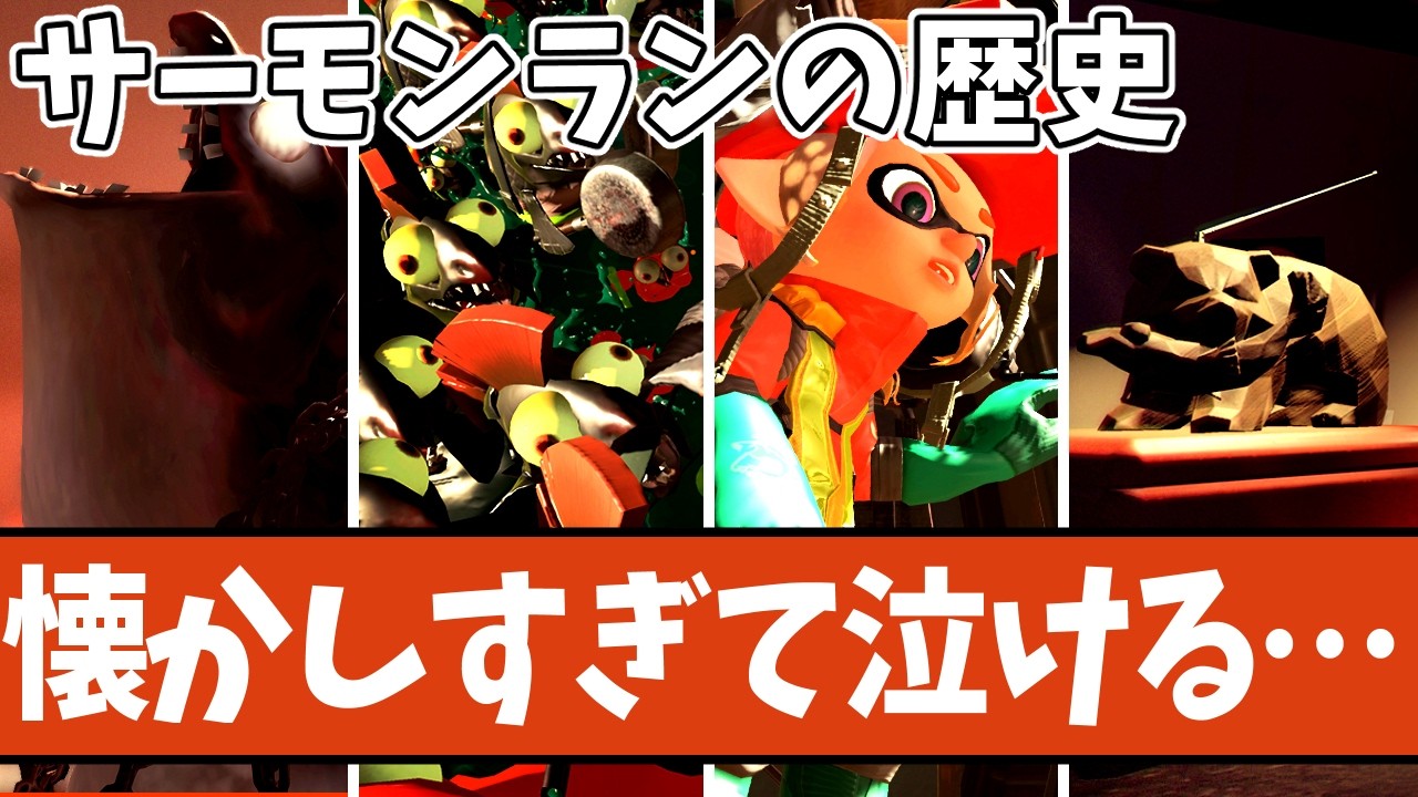 【完全保存版】サーモンランNWの歴史 徹底解説！【 #スプラトゥーン3 】