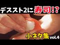 【デススト2】突然の寿司ムービーの謎!小ネタまとめ【Vol.4】※ネタバレあり