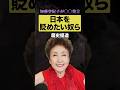 加藤登紀子が〇争についてデマ発言??歴史を捏造するのはやめろ!#サンデーモーニング#加藤登紀子#デマ