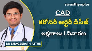 కరోనరీ ఆర్టరీ డిసీజ్ (CAD) - కారణాలు, చికిత్స | Coronary Artery Disease in Telugu | Dr A Bhageerath