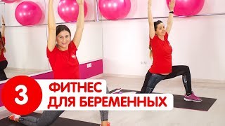 Комплекс упражнений для беременных для облегчения ТОКСИКОЗА | Фитнес для беременных