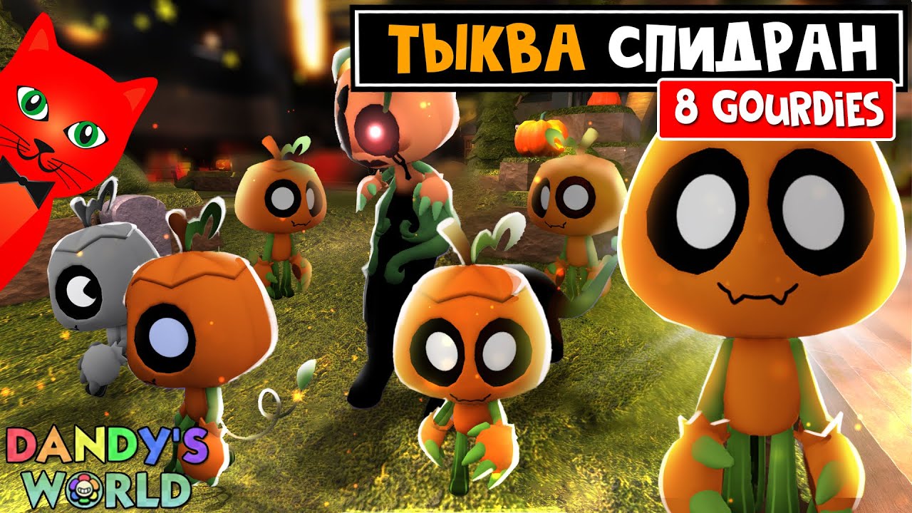 СПИДРАН НА ТЫКВАХ или 8 ГОРДИ (8 Gourdies) в МИР ДЕНДИ роблокс | Dandy's World roblox | 8 ТЫКВ