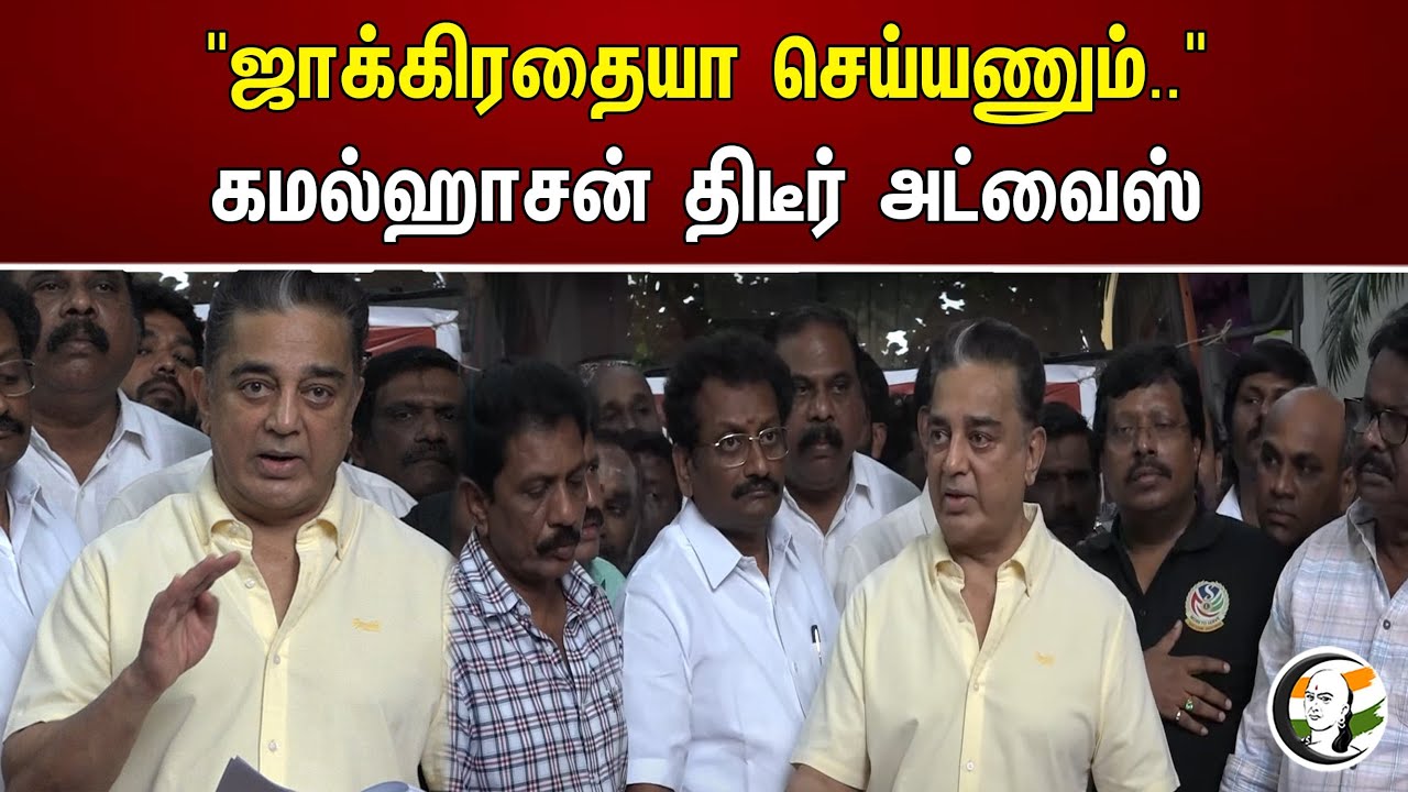 "ஜாக்கிரதையா செய்யணும்.." கமல்ஹாசன் திடீர் அட்வைஸ் | Kamal Haasan | Chanakyaa