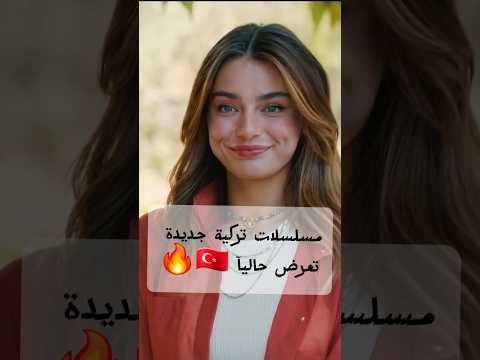 مسلسلات تركية جديدة تعرض حاليا 2025 