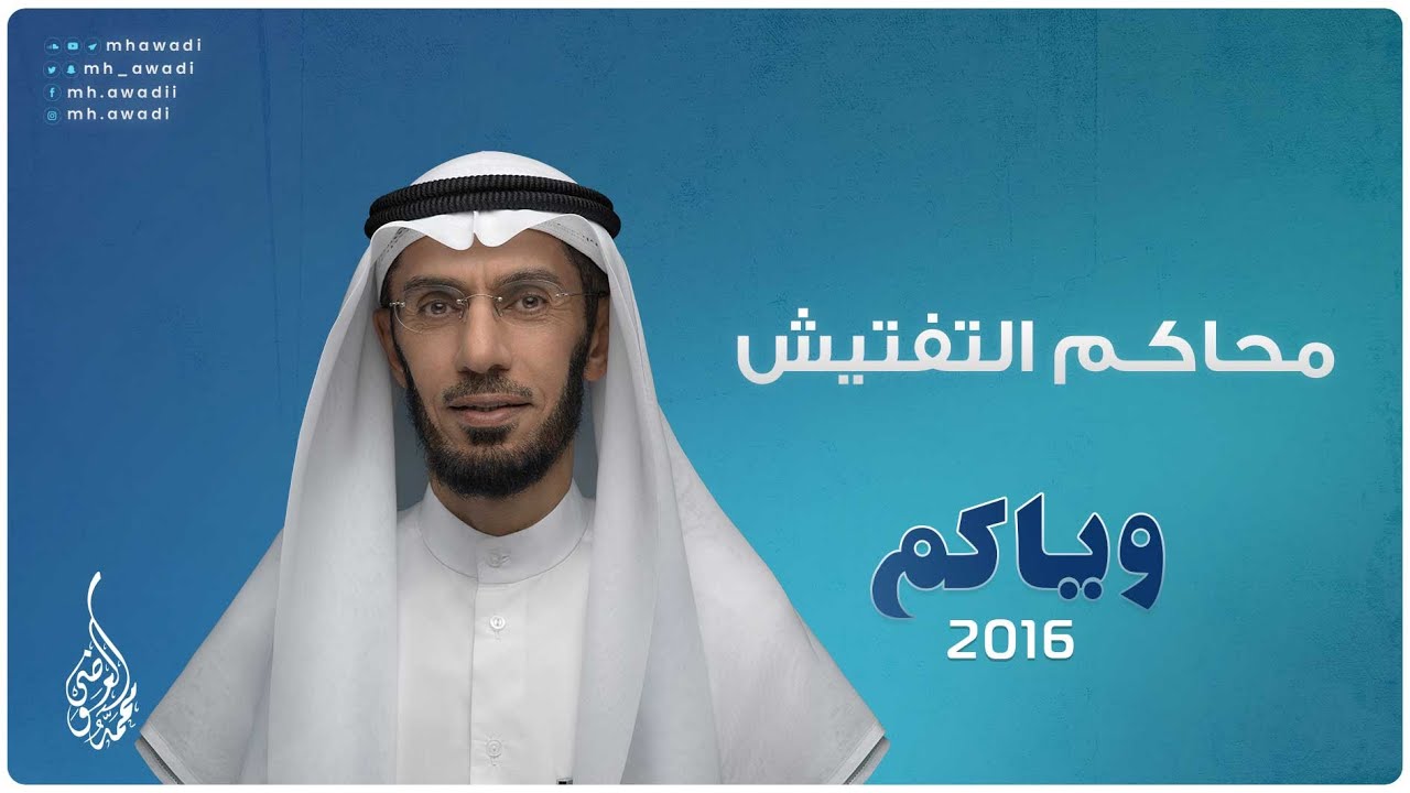 وياكم 2016 - الحلقة 6 - محاكم التفتيش