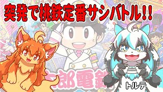 突発で桃鉄サシバトル！定番編！　#Vtuber / #桃鉄定番