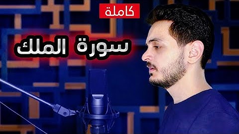 سورة الملك || ( كاملة ) || القارئ بشار سراج || Surah Al-Mulk || Bashar Siraj