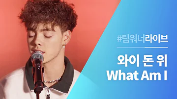 #Team워너 Live : 와이 돈 위 (Why Don't We) - What Am I