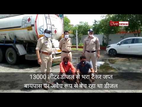 Dewas news, औद्योगिक क्षेत्र थाना पुलिस ने अवैध रूप से डीजल बेचते टैंकर को जप्त किया है