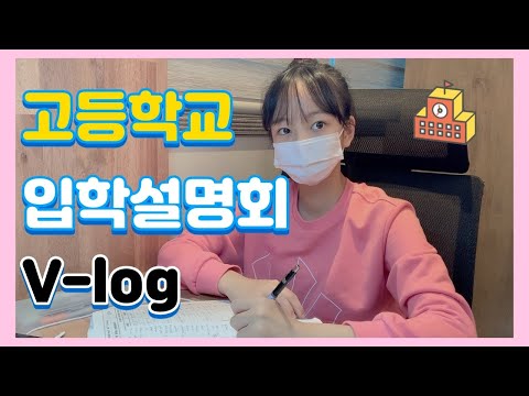 예비 고1👩‍🏫 어디 고등학교를 가면 좋을까요? 🏫고등학교 입학설명회 듣고 준비하는 브이로그!