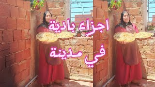 يومية سناء لزعر:عشنا ليوما اجواء البادية 🌞🌵في مدينة🌇 تحضير ملوي🫓 فوق عواد🪵🔥
