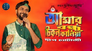 আমার বন্ধু চিকন কালিয়া দেইখো আসিয়া | Amar Bondhu Chikon Kaliya | Deep Chatterjee Zee Bangla | DJ