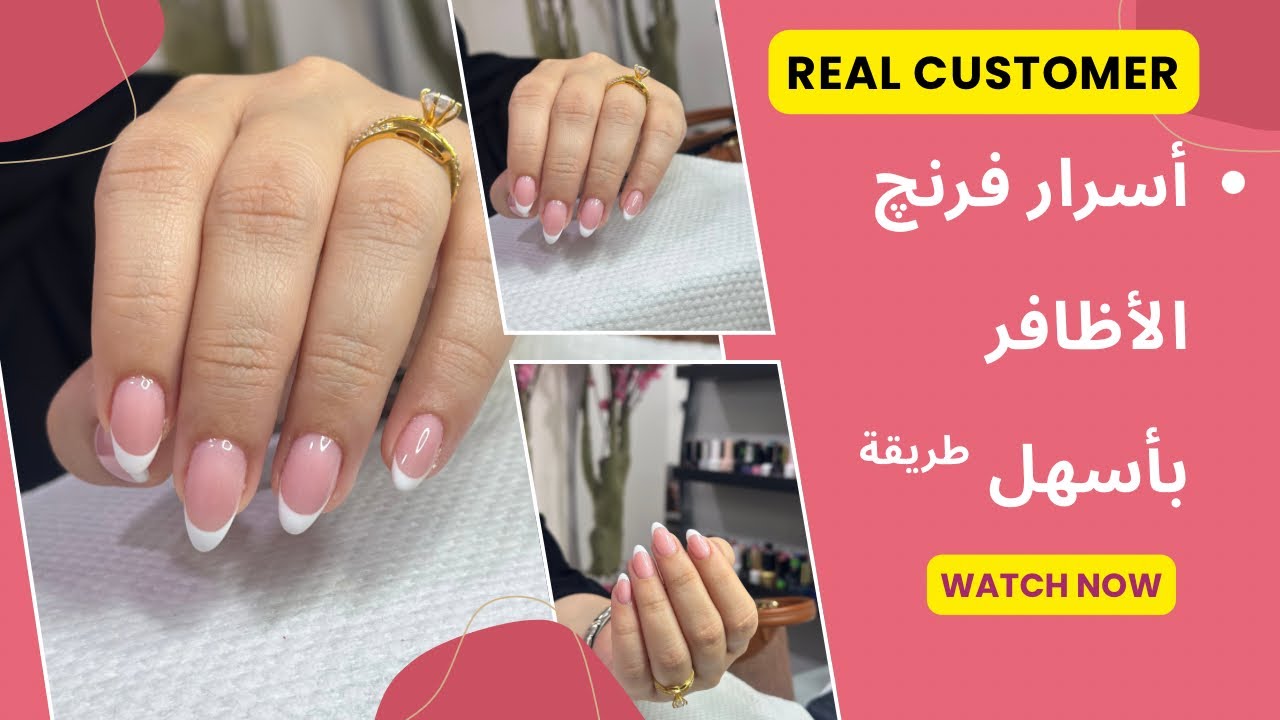 أسرار فرنج الأظافر بأسهل طريقة 