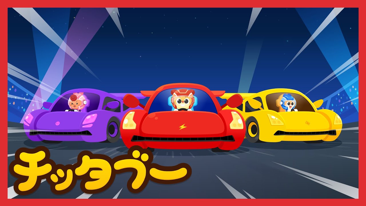 スピード自慢！ぼくのスポーツカー！🏎️✨| のりものの歌 | キッズ