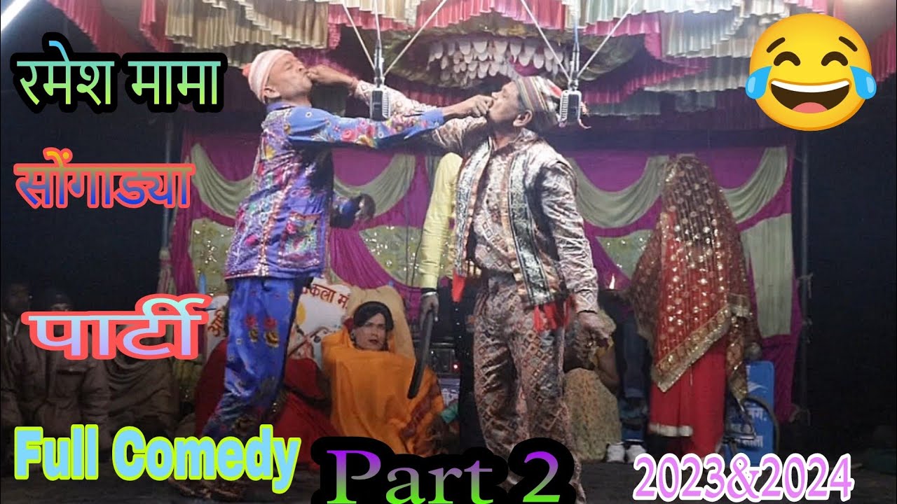 रमेश मामा सोंगाड्या full comedy 2023&2024 part 2👌👍😂😅🕺