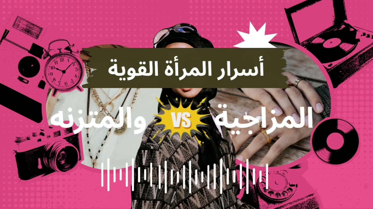 أسرار المرأة القوية / أنواع النساء/ المزاجية والمتزنة.