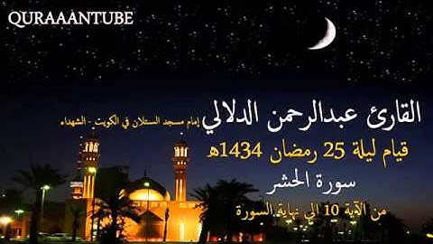 أواخر الحشر تلاوة رائعة ~ القارئ عبدالرحمن الدلالي 1434هـ