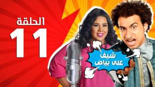 المسلسل الإذاعي شيف علي بياض - الحلقة 11 الحادية عشر  - بطولة علي ربيع وشيماء سيف