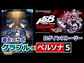 【グラブル&times;ペルソナ5】ログインストーリー【グランブルファンタジー/過去コラボイベント】