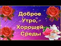 ДОБРОЕ УТРО, ХОРОШЕЙ СРЕДЫ! ЖЕЛАЮ СОЛНЕЧНОЙ СРЕДЫ, ЧТОБЫ В ДУШЕ ЦВЕЛИ САДЫ, И ЖИЗНЬ ПРЕКРАСНАЯ БЫЛА💌