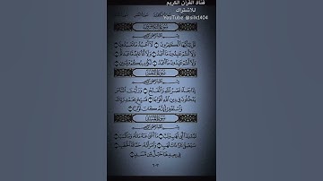 سورة الكافرون / النصر / المسد #أبوإيادالشمهاني #القرآن_الكريم