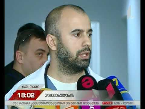 როგორია რუსთავში აფეთქების შედეგად დაშავებულთა მდგომარეობა