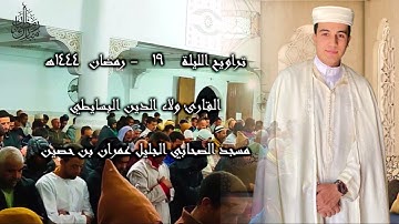 صلاة التراويح ليلة 19 رمضان من رحاب مسجد عمران بن حصين | القارئ ولاء الدين البسايطي