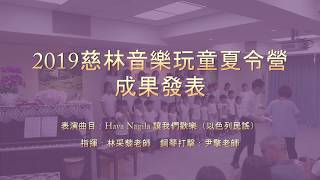 2019慈林音樂玩童夏令營　Hava Nagila 讓我們歡樂