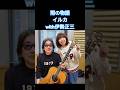 【雨の物語】イルカwith伊勢正三#shorts #昭和フォーク #昭和名曲