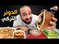 اول مرة اجرب الدونر التركي مطعم بابا كارلوس